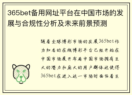 365bet备用网址平台在中国市场的发展与合规性分析及未来前景预测