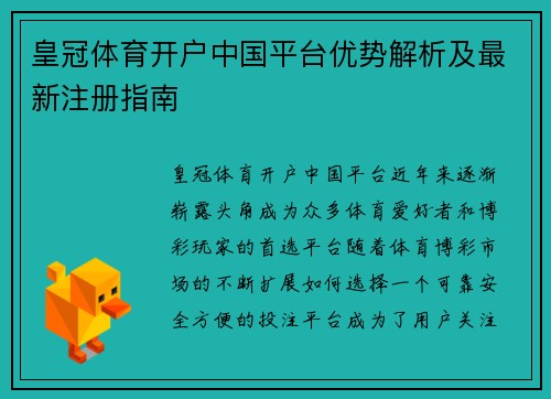 皇冠体育开户中国平台优势解析及最新注册指南