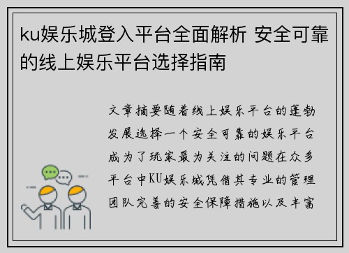 ku娱乐城登入平台全面解析 安全可靠的线上娱乐平台选择指南