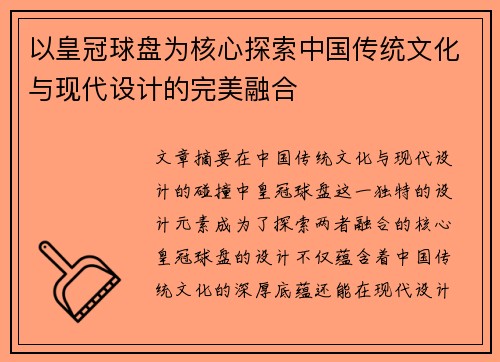 以皇冠球盘为核心探索中国传统文化与现代设计的完美融合