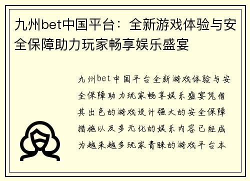 九州bet中国平台：全新游戏体验与安全保障助力玩家畅享娱乐盛宴