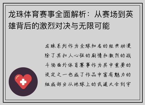 龙珠体育赛事全面解析：从赛场到英雄背后的激烈对决与无限可能