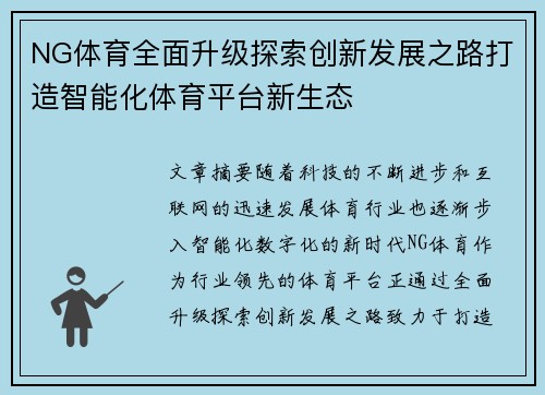 NG体育全面升级探索创新发展之路打造智能化体育平台新生态