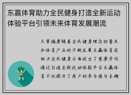 东赢体育助力全民健身打造全新运动体验平台引领未来体育发展潮流