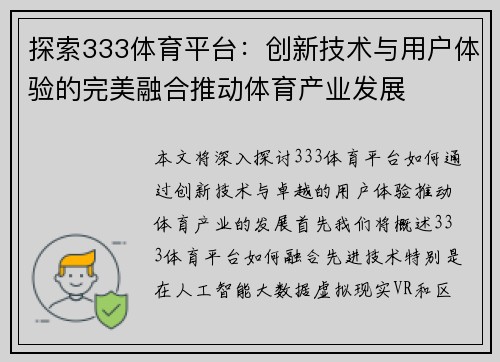 探索333体育平台：创新技术与用户体验的完美融合推动体育产业发展