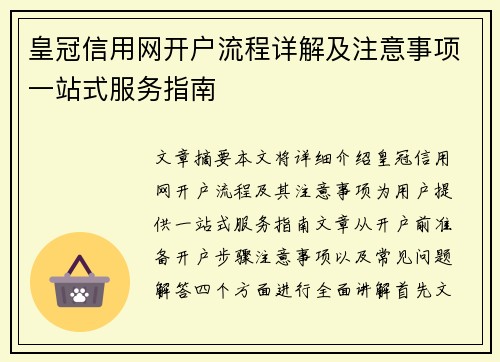 皇冠信用网开户流程详解及注意事项一站式服务指南