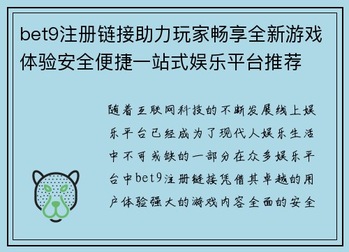 bet9注册链接助力玩家畅享全新游戏体验安全便捷一站式娱乐平台推荐