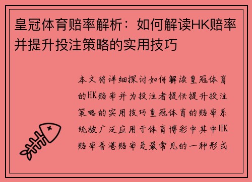 皇冠体育赔率解析：如何解读HK赔率并提升投注策略的实用技巧