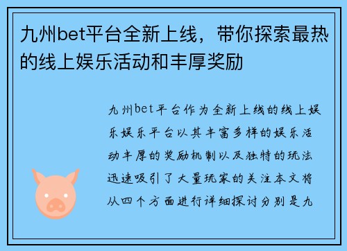 九州bet平台全新上线，带你探索最热的线上娱乐活动和丰厚奖励