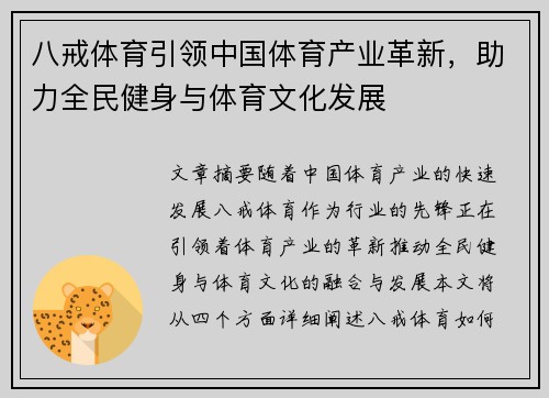 八戒体育引领中国体育产业革新，助力全民健身与体育文化发展