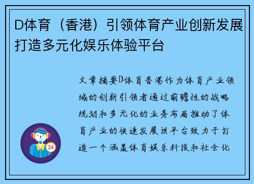 D体育（香港）引领体育产业创新发展打造多元化娱乐体验平台