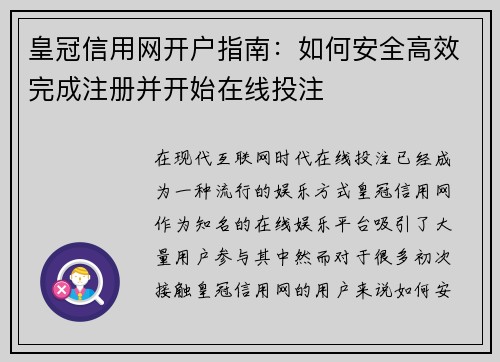 皇冠信用网开户指南：如何安全高效完成注册并开始在线投注