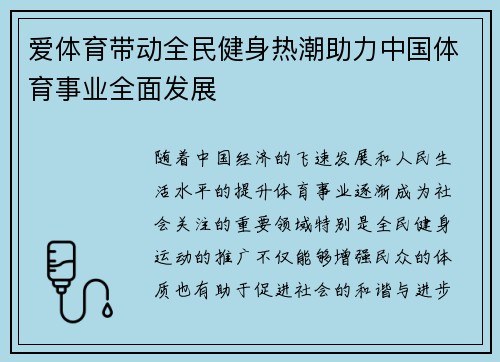 爱体育带动全民健身热潮助力中国体育事业全面发展