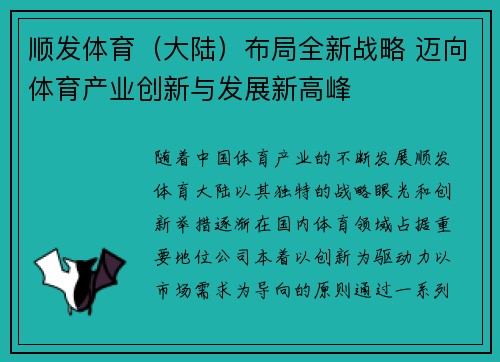 顺发体育（大陆）布局全新战略 迈向体育产业创新与发展新高峰