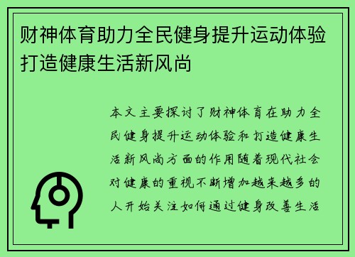 财神体育助力全民健身提升运动体验打造健康生活新风尚