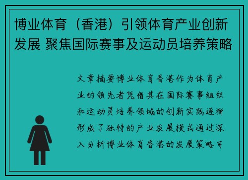 博业体育（香港）引领体育产业创新发展 聚焦国际赛事及运动员培养策略