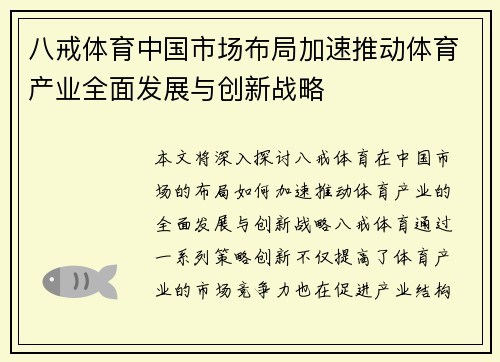 八戒体育中国市场布局加速推动体育产业全面发展与创新战略