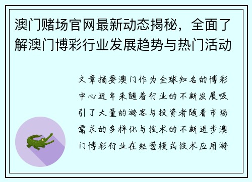 澳门赌场官网最新动态揭秘，全面了解澳门博彩行业发展趋势与热门活动