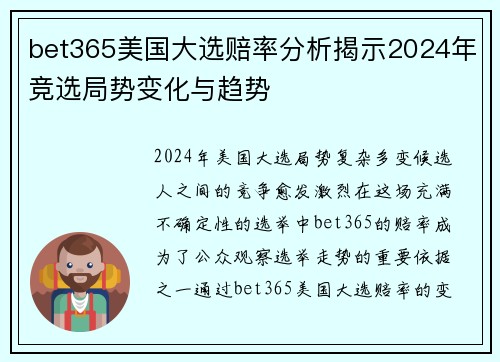 bet365美国大选赔率分析揭示2024年竞选局势变化与趋势