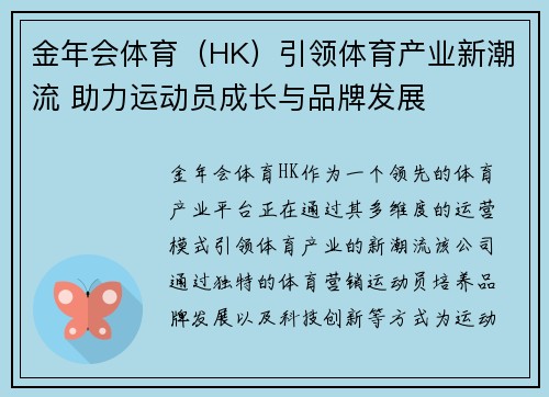 金年会体育（HK）引领体育产业新潮流 助力运动员成长与品牌发展