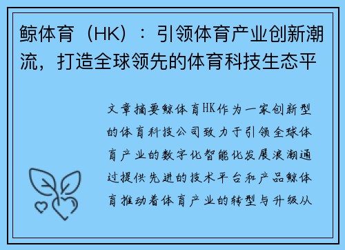 鲸体育（HK）：引领体育产业创新潮流，打造全球领先的体育科技生态平台