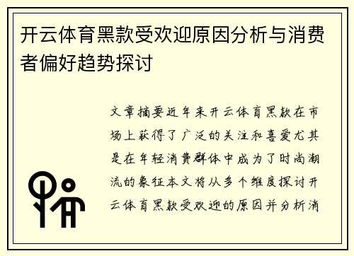 开云体育黑款受欢迎原因分析与消费者偏好趋势探讨