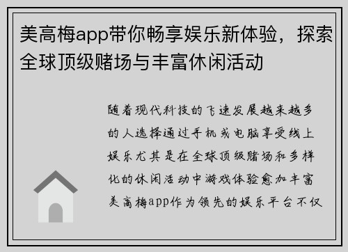 美高梅app带你畅享娱乐新体验，探索全球顶级赌场与丰富休闲活动