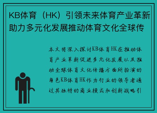 KB体育（HK）引领未来体育产业革新助力多元化发展推动体育文化全球传播