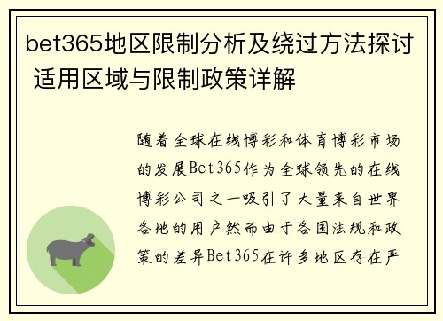 bet365地区限制分析及绕过方法探讨 适用区域与限制政策详解